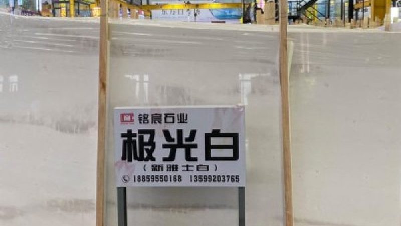 石材防护剂与养护剂：分类区别与正确使用